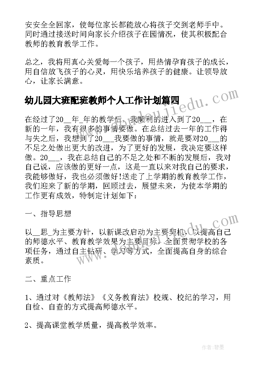 最新幼儿园大班配班教师个人工作计划(优质7篇)