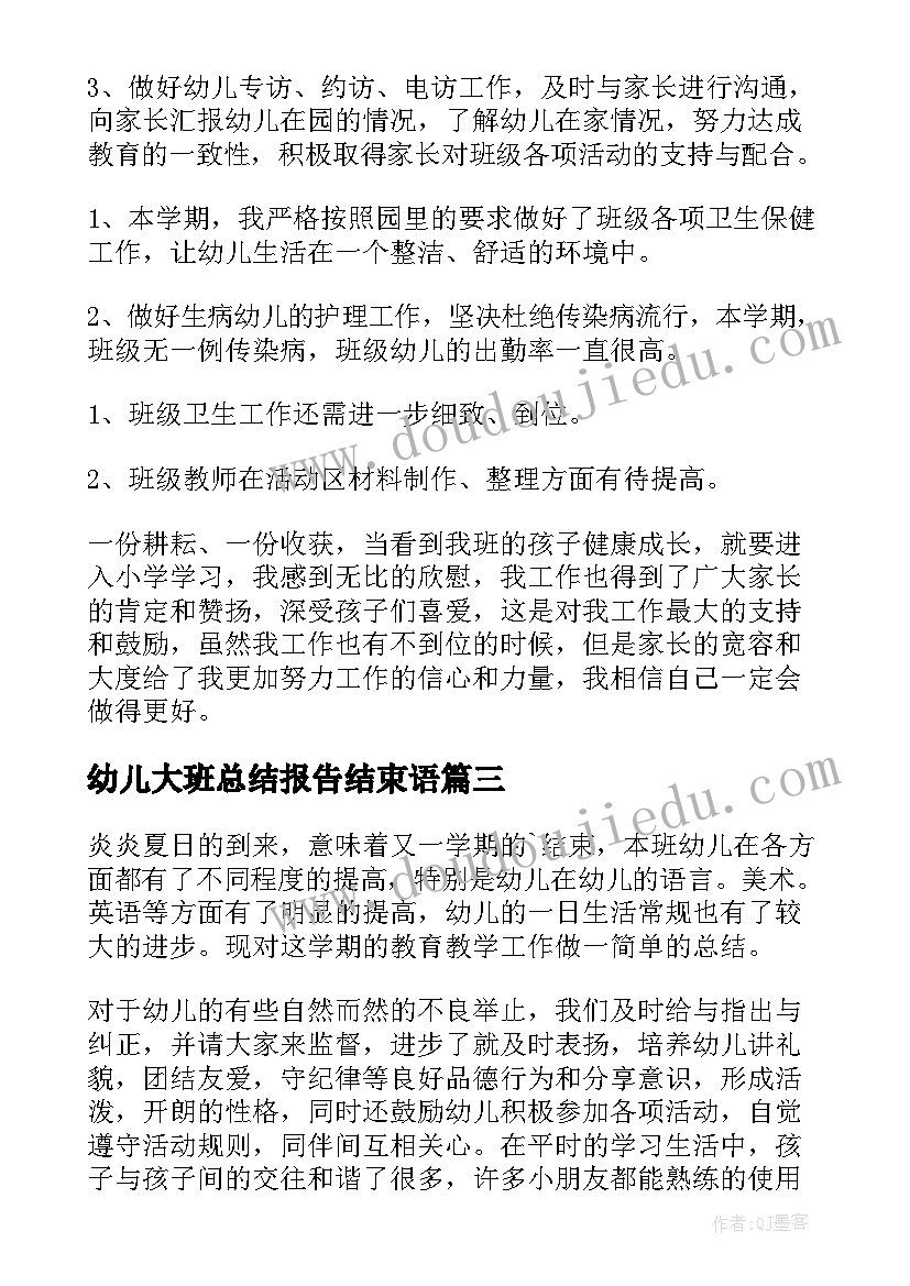 2023年幼儿大班总结报告结束语(优秀9篇)