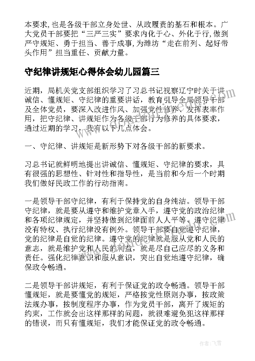 守纪律讲规矩心得体会幼儿园 守纪律讲规矩心得体会(优秀5篇)