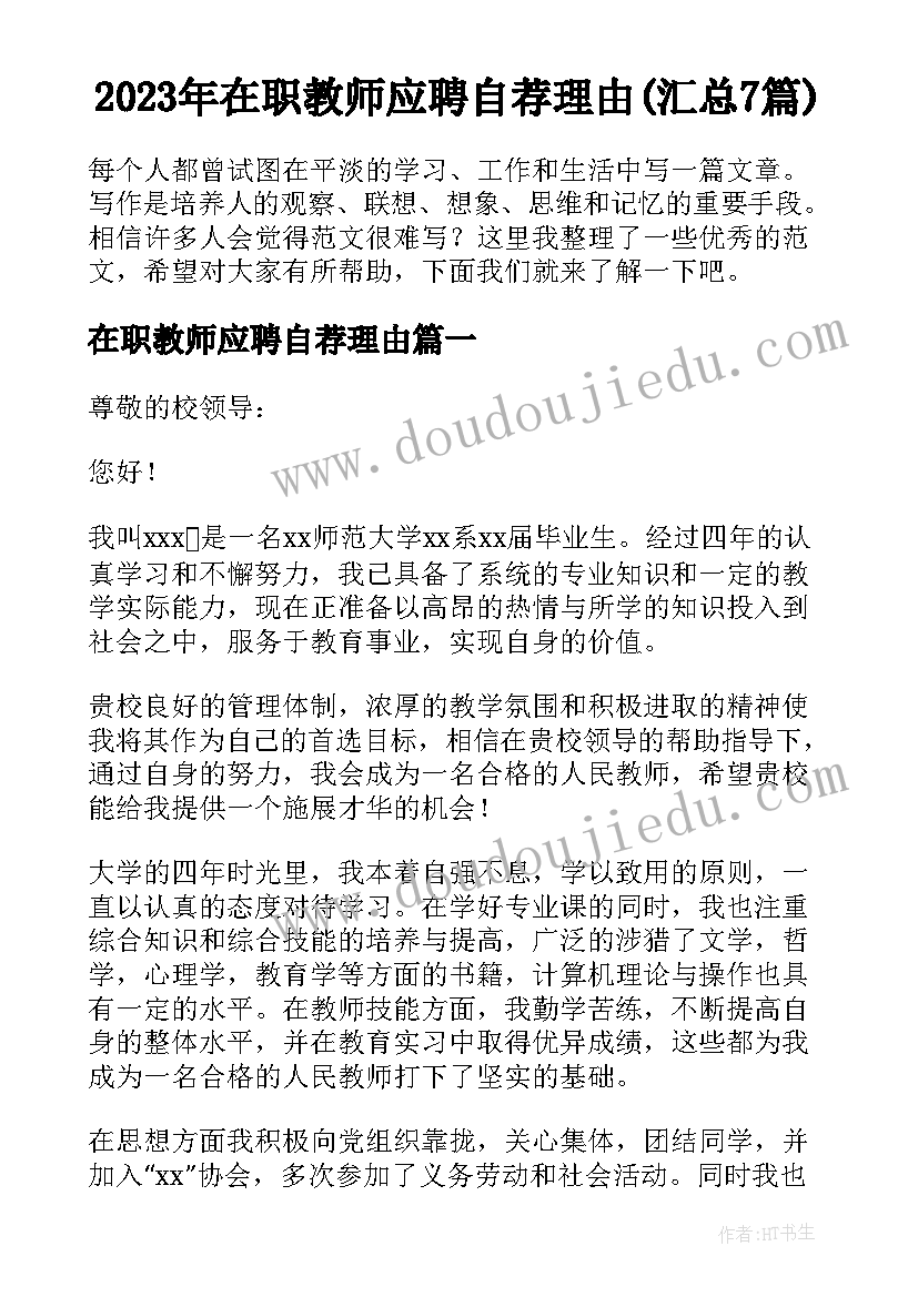 2023年在职教师应聘自荐理由(汇总7篇)