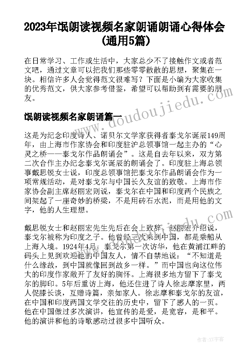 2023年氓朗读视频名家朗诵 朗诵心得体会(通用5篇)