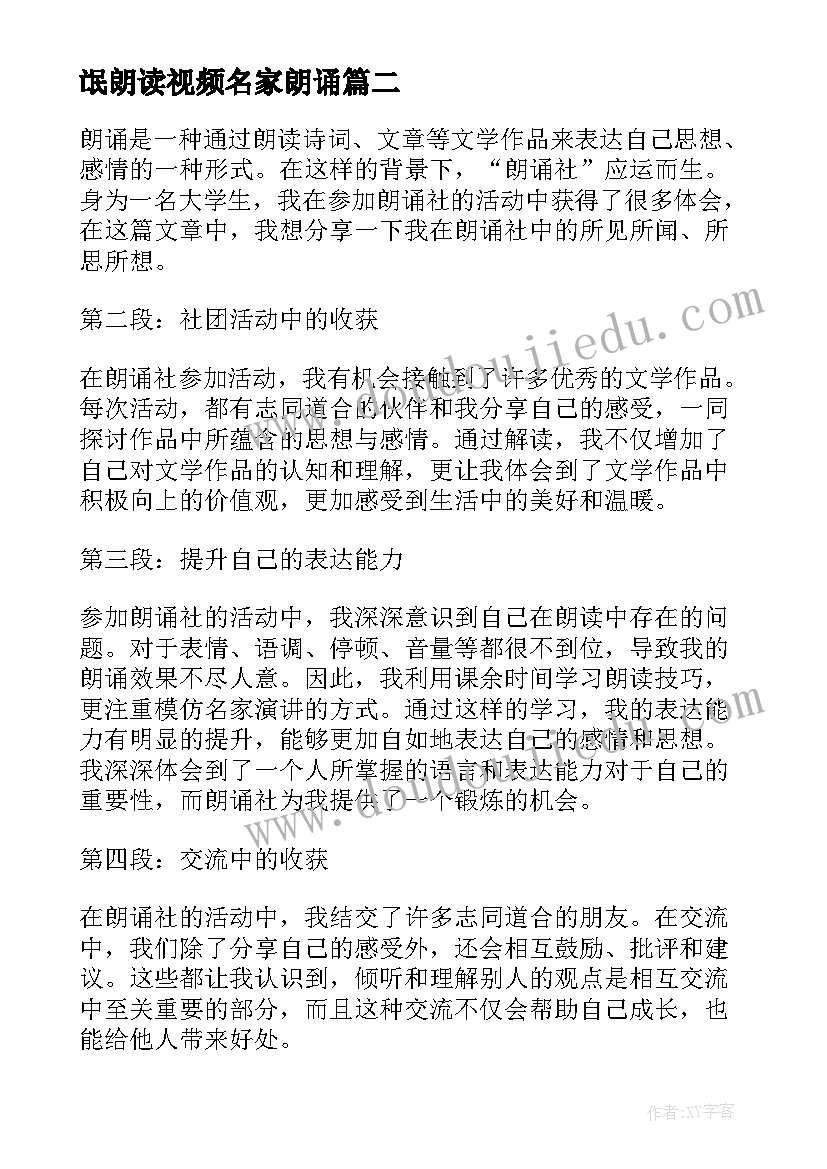 2023年氓朗读视频名家朗诵 朗诵心得体会(通用5篇)