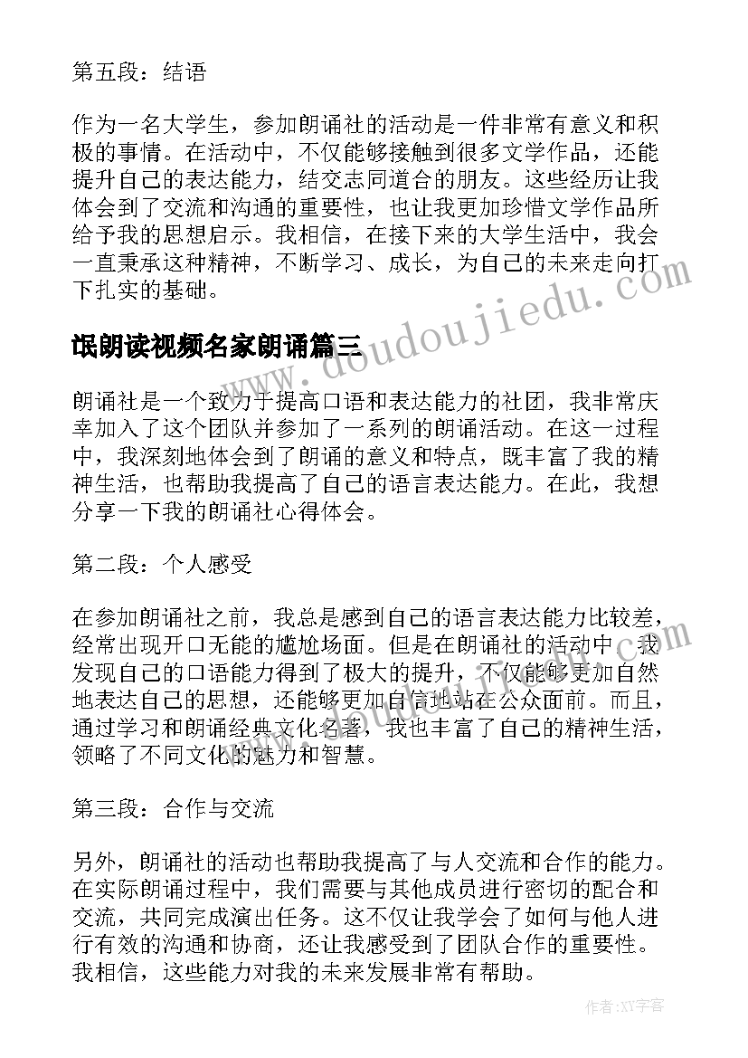 2023年氓朗读视频名家朗诵 朗诵心得体会(通用5篇)