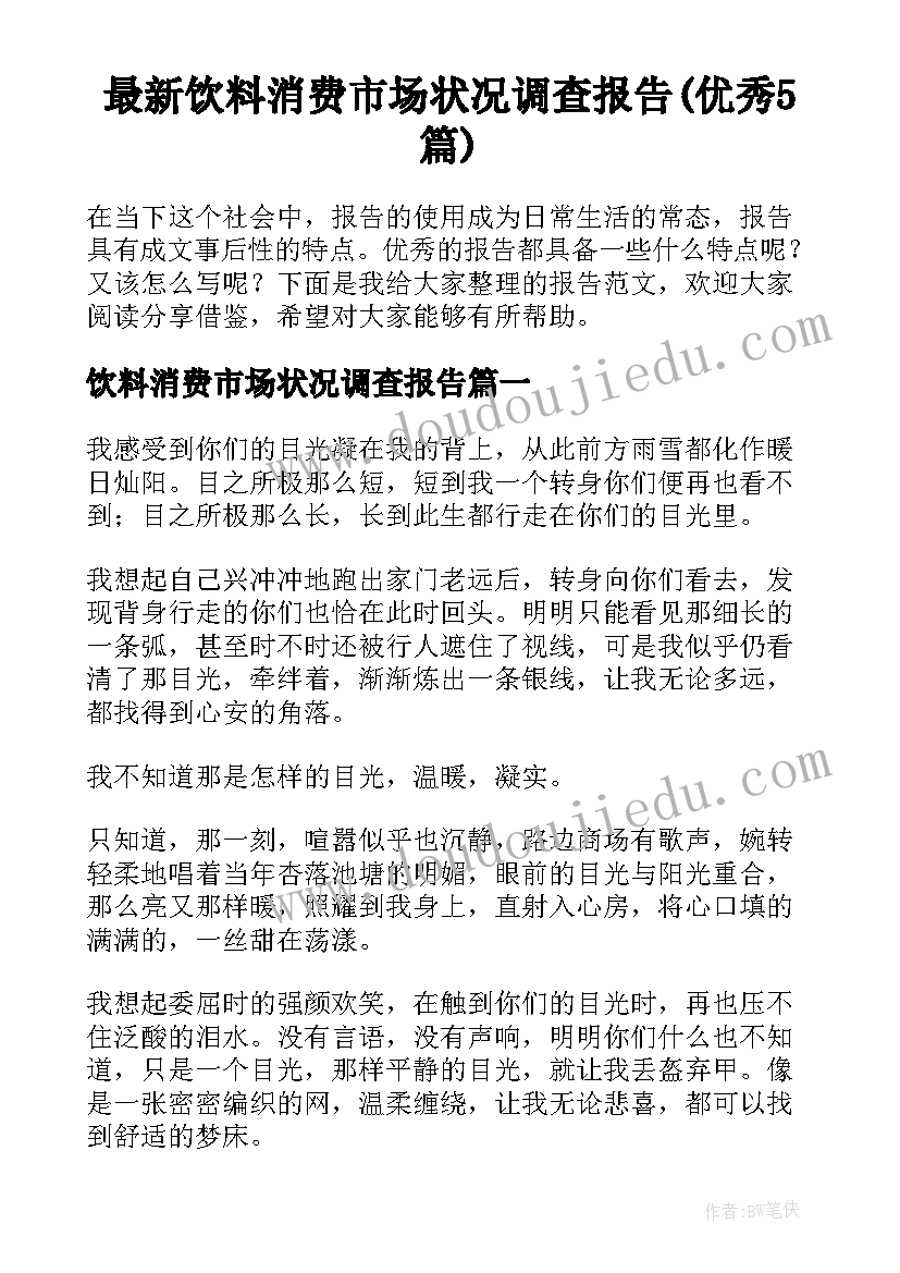 最新饮料消费市场状况调查报告(优秀5篇)