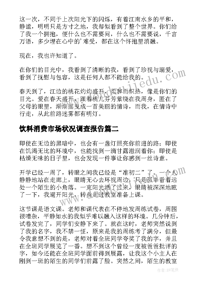 最新饮料消费市场状况调查报告(优秀5篇)