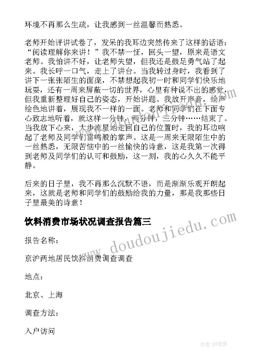 最新饮料消费市场状况调查报告(优秀5篇)