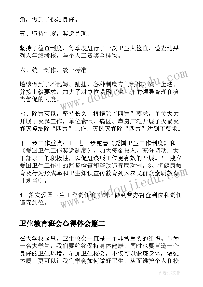 最新卫生教育班会心得体会(大全6篇)