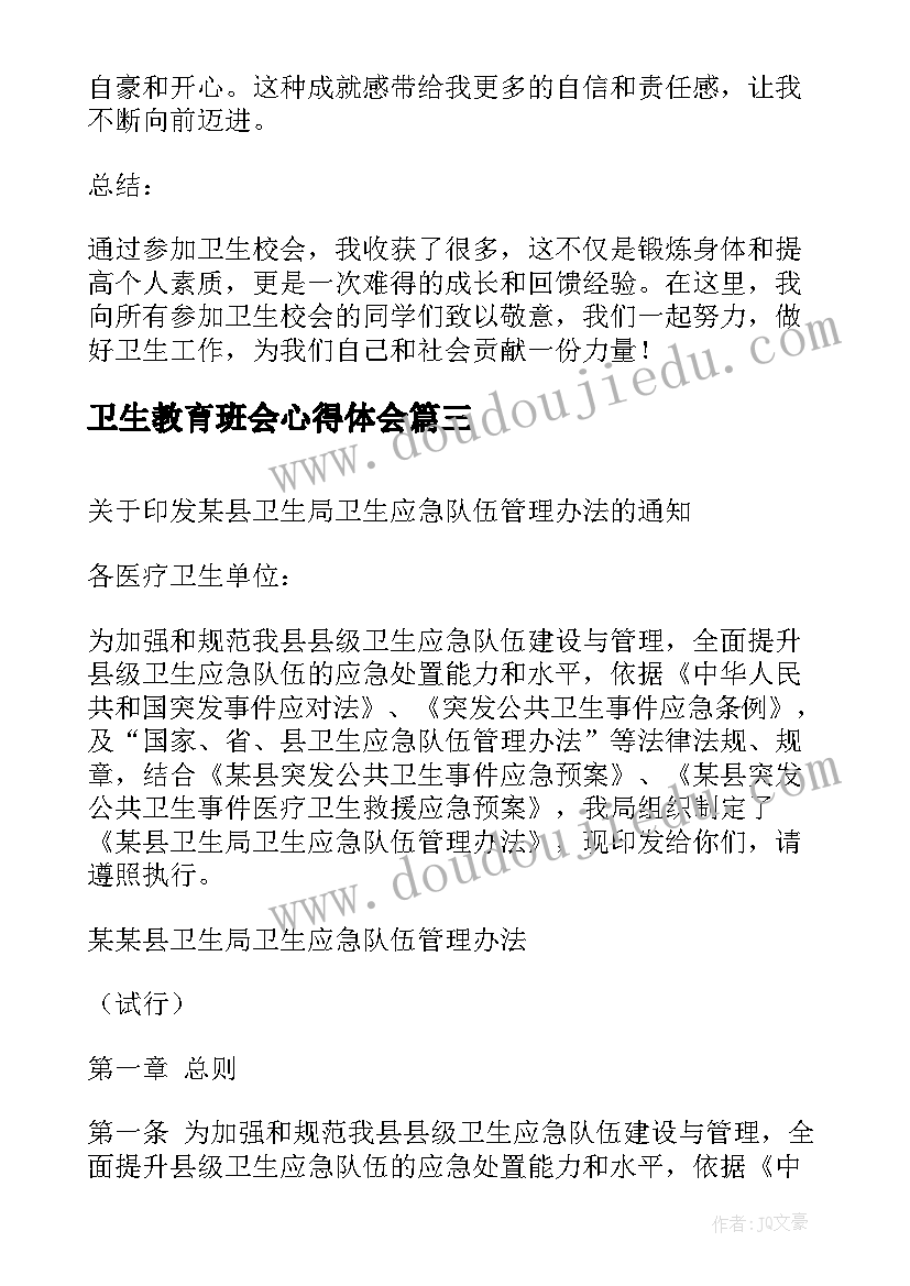 最新卫生教育班会心得体会(大全6篇)