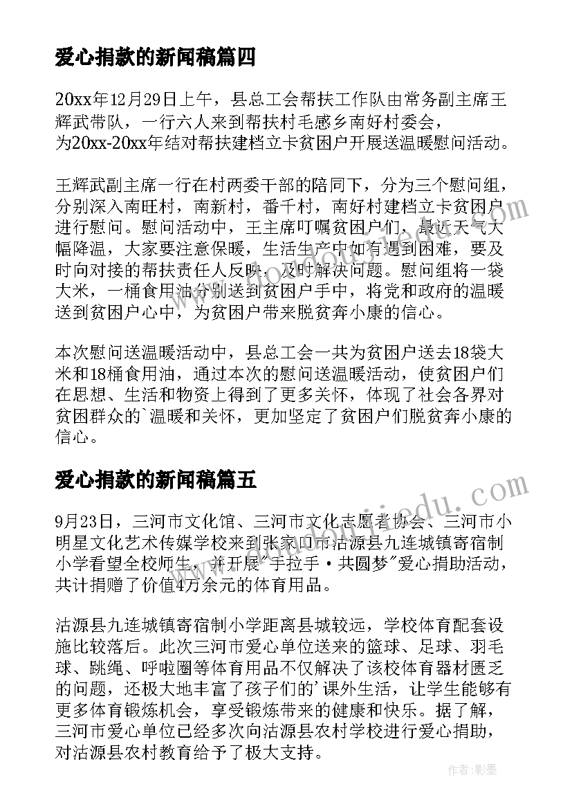 爱心捐款的新闻稿(优质5篇)