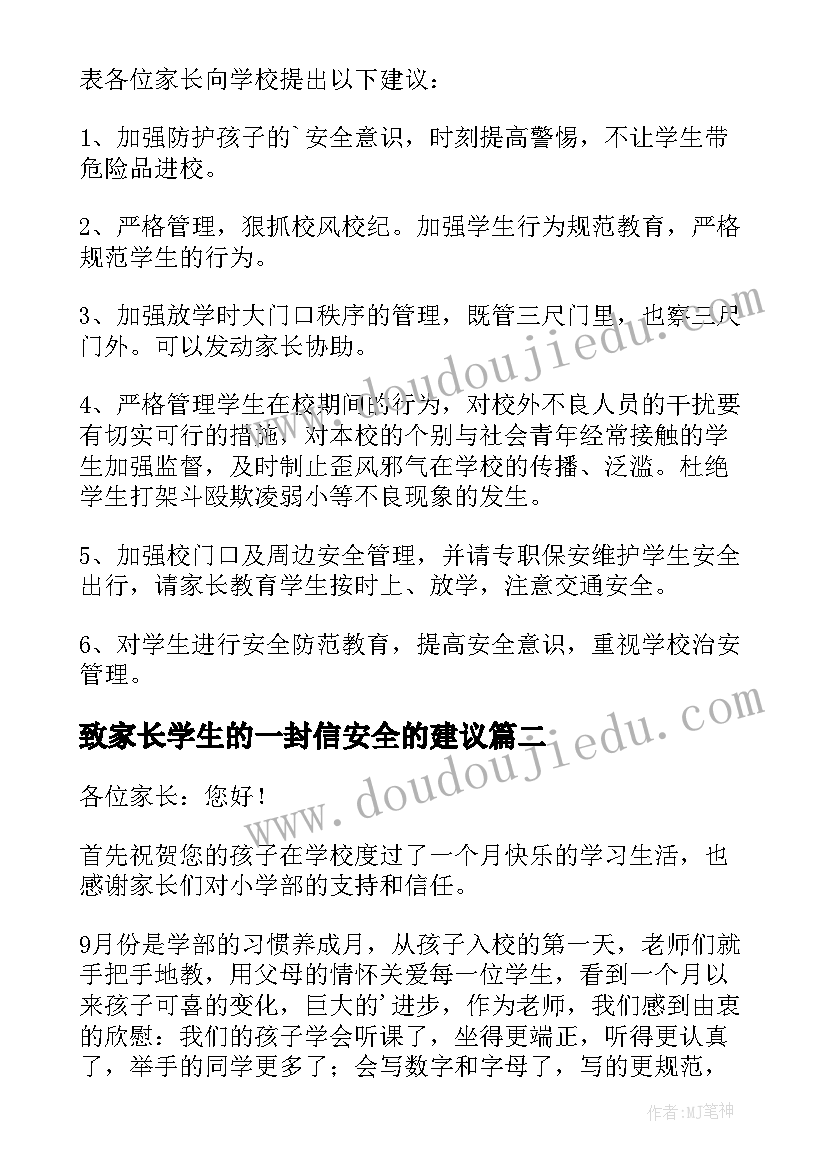 2023年致家长学生的一封信安全的建议 学生安全工作家长意见和建议书(实用5篇)