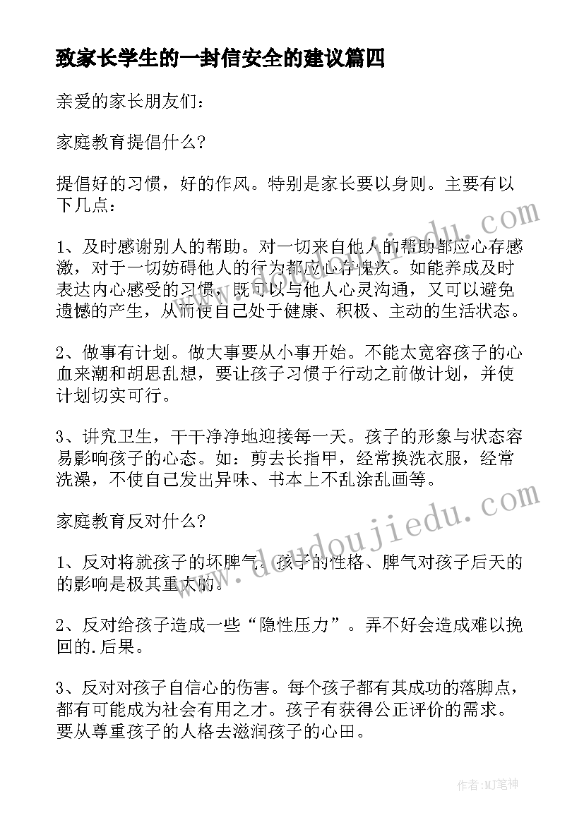 2023年致家长学生的一封信安全的建议 学生安全工作家长意见和建议书(实用5篇)