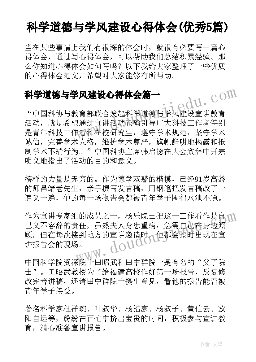 科学道德与学风建设心得体会(优秀5篇)