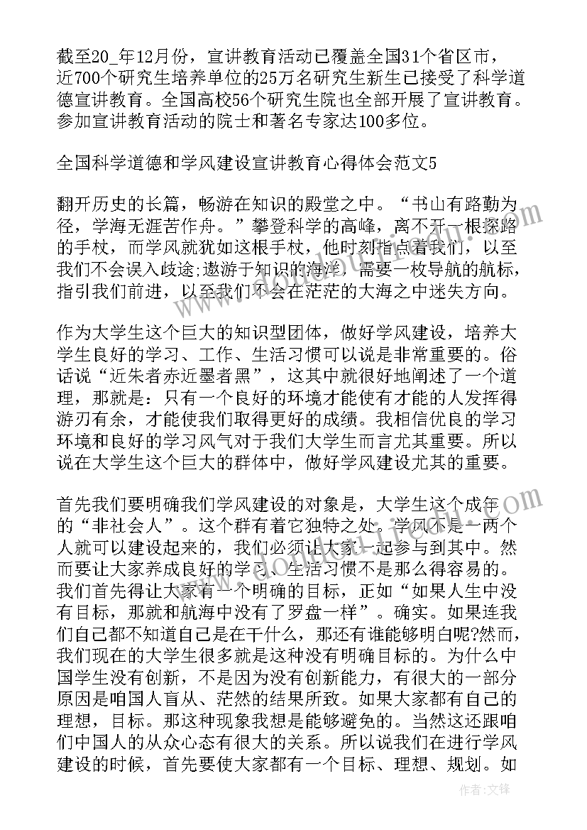 科学道德与学风建设心得体会(优秀5篇)