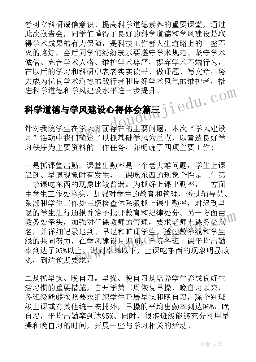 科学道德与学风建设心得体会(优秀5篇)