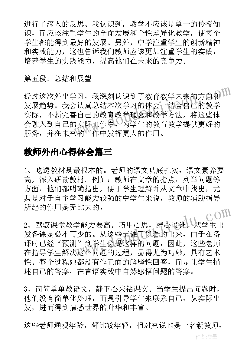 2023年教师外出心得体会(优秀8篇)