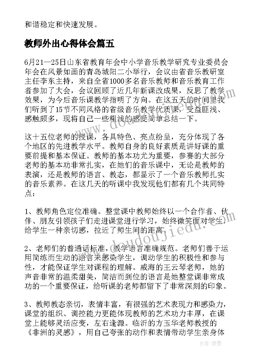 2023年教师外出心得体会(优秀8篇)