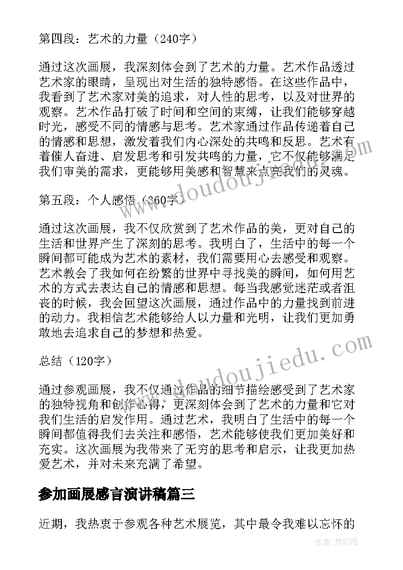 最新参加画展感言演讲稿 观画展心得体会(优质10篇)