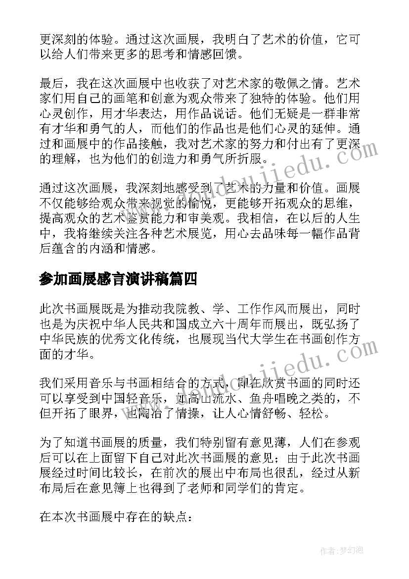 最新参加画展感言演讲稿 观画展心得体会(优质10篇)