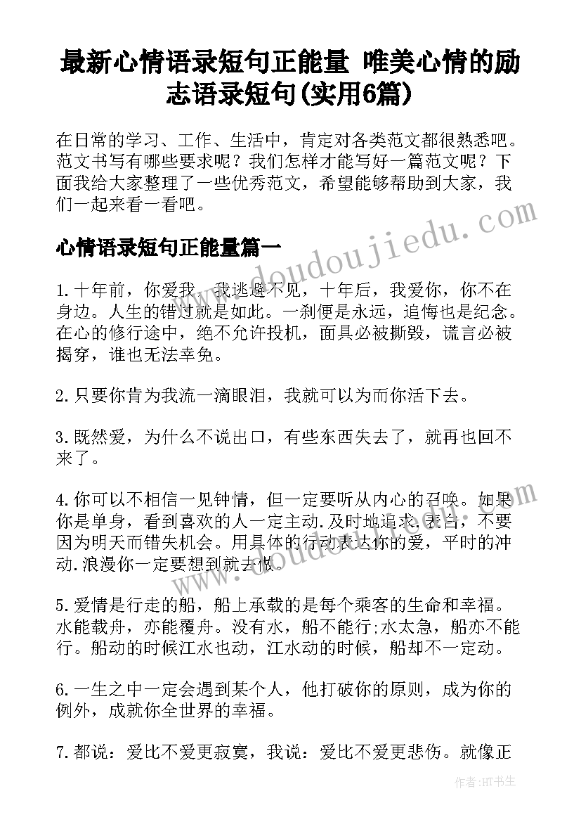 最新心情语录短句正能量 唯美心情的励志语录短句(实用6篇)