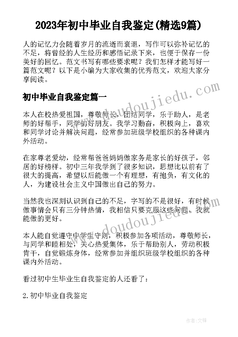 2023年初中毕业自我鉴定(精选9篇)