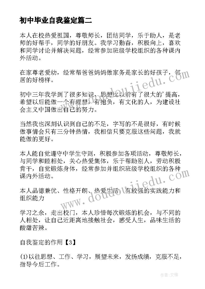 2023年初中毕业自我鉴定(精选9篇)