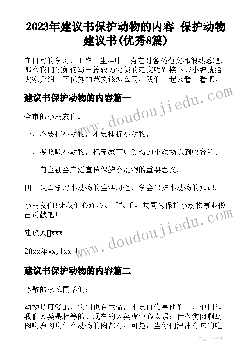 2023年建议书保护动物的内容 保护动物建议书(优秀8篇)