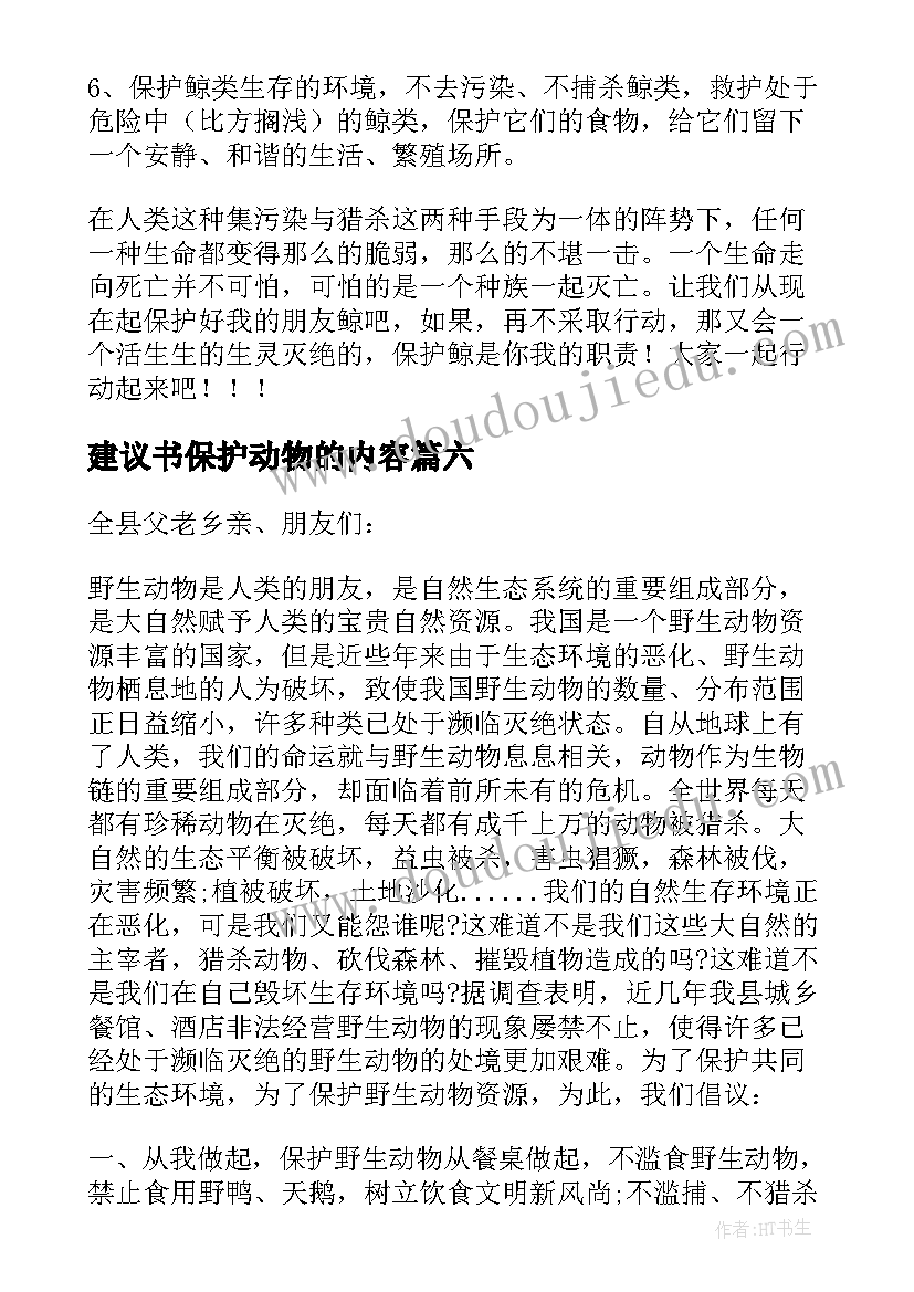 2023年建议书保护动物的内容 保护动物建议书(优秀8篇)