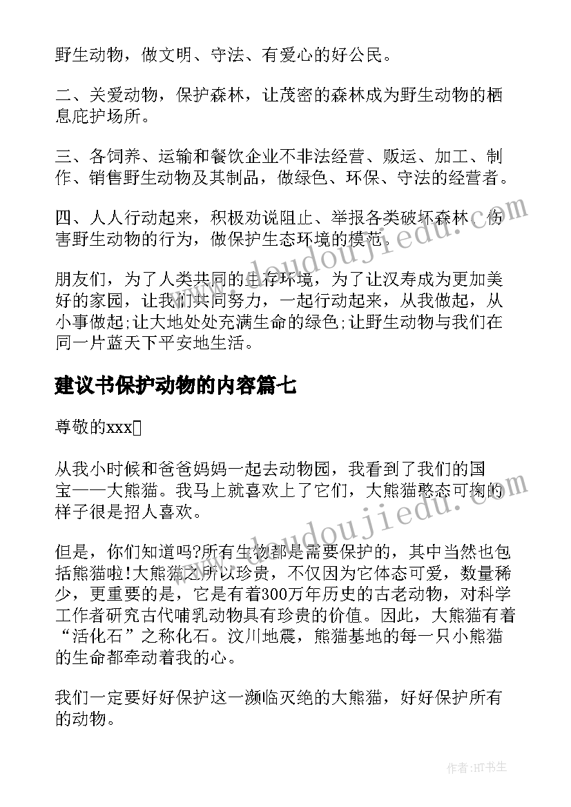 2023年建议书保护动物的内容 保护动物建议书(优秀8篇)