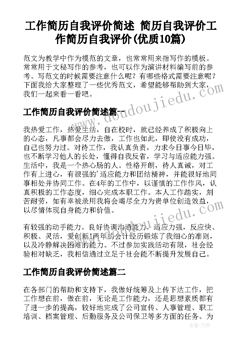 工作简历自我评价简述 简历自我评价工作简历自我评价(优质10篇)