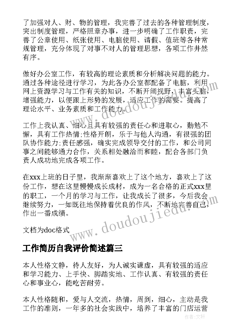 工作简历自我评价简述 简历自我评价工作简历自我评价(优质10篇)