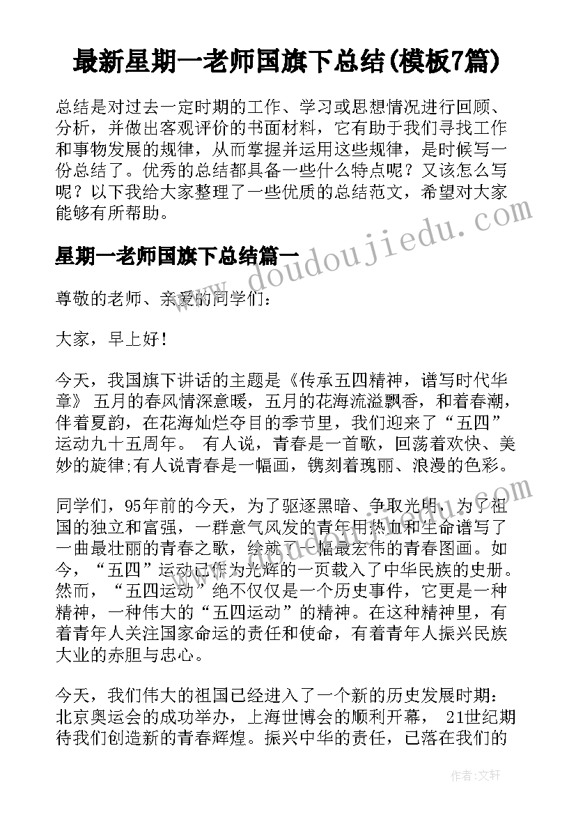 最新星期一老师国旗下总结(模板7篇)