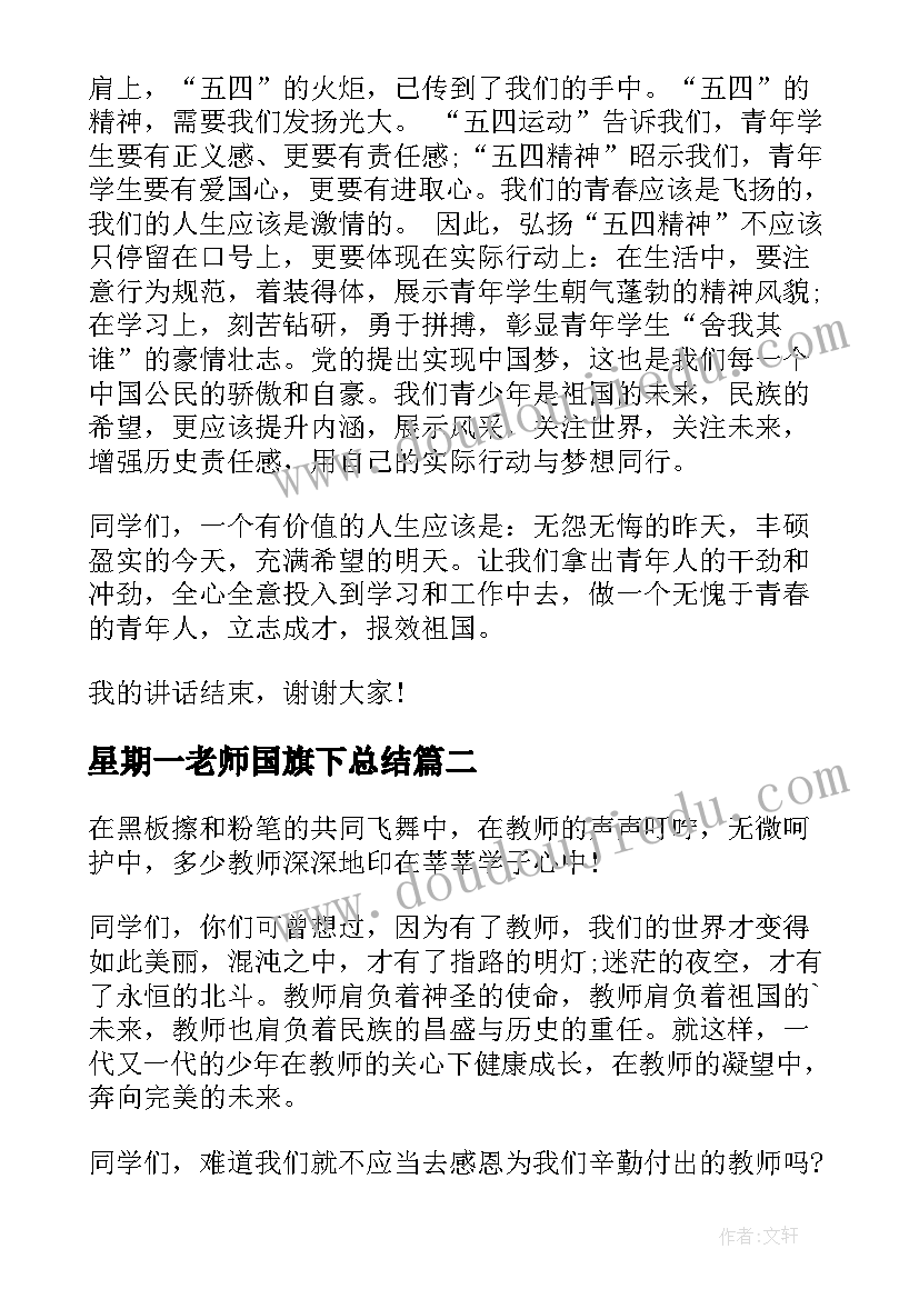 最新星期一老师国旗下总结(模板7篇)