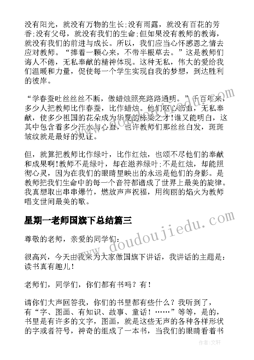 最新星期一老师国旗下总结(模板7篇)