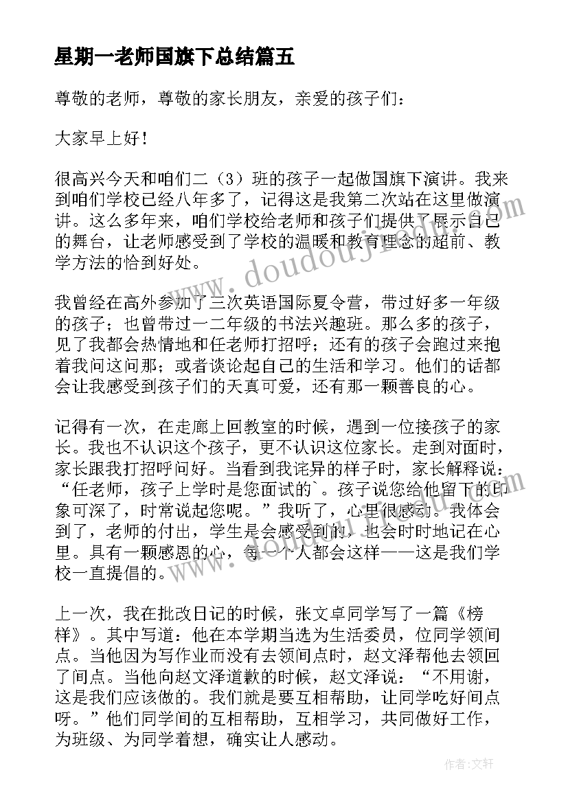 最新星期一老师国旗下总结(模板7篇)