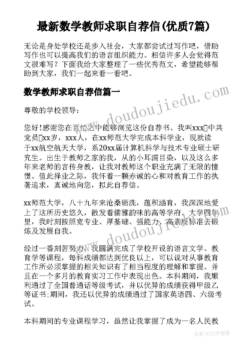 最新数学教师求职自荐信(优质7篇)