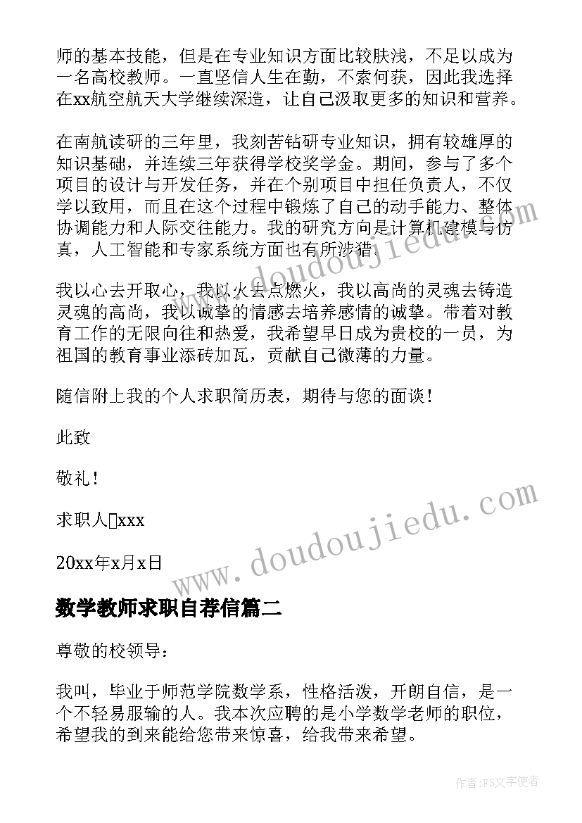 最新数学教师求职自荐信(优质7篇)