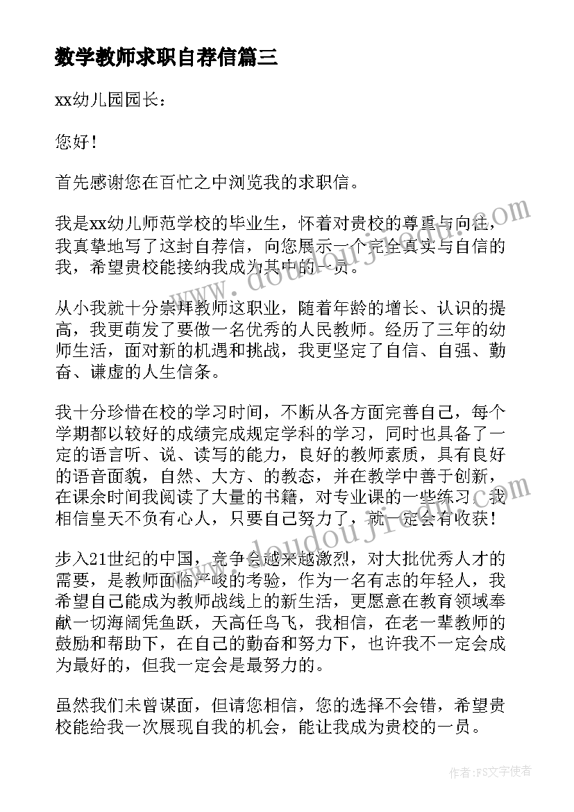 最新数学教师求职自荐信(优质7篇)