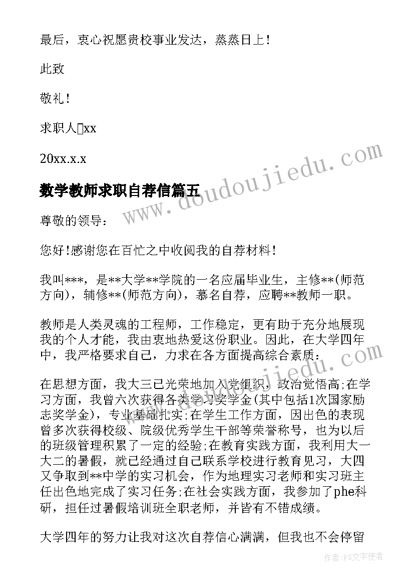 最新数学教师求职自荐信(优质7篇)