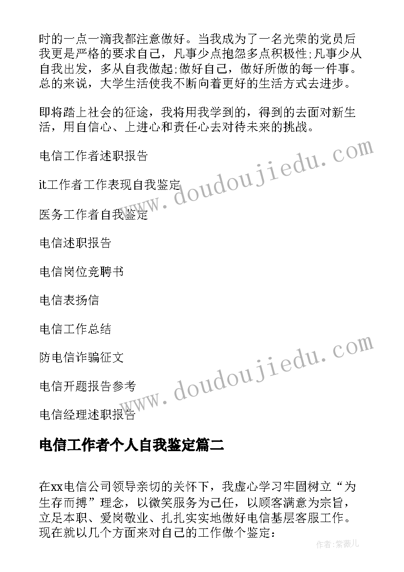 电信工作者个人自我鉴定(通用5篇)