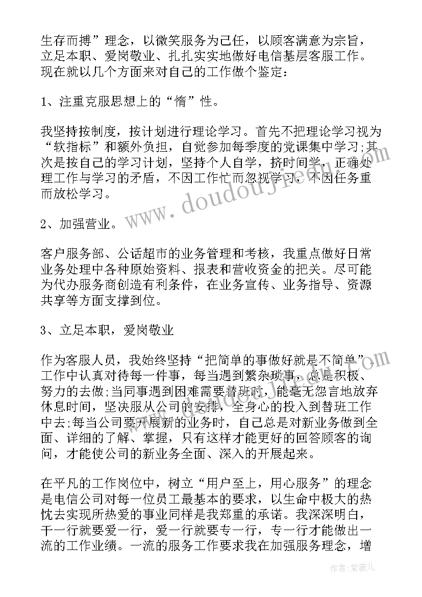 电信工作者个人自我鉴定(通用5篇)