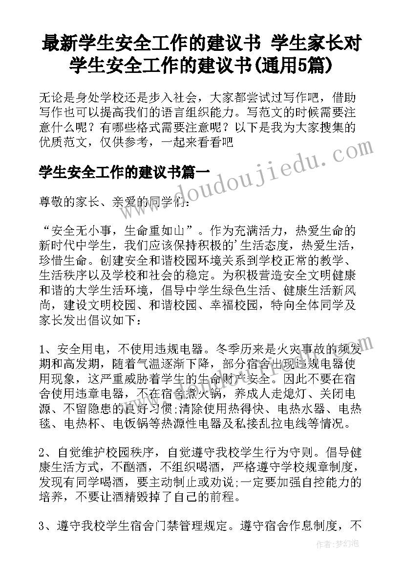 最新学生安全工作的建议书 学生家长对学生安全工作的建议书(通用5篇)