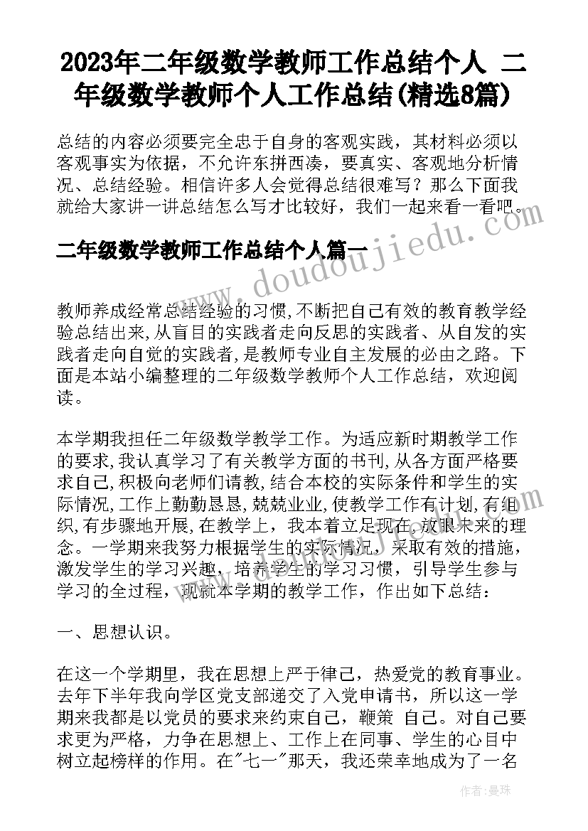 2023年二年级数学教师工作总结个人 二年级数学教师个人工作总结(精选8篇)