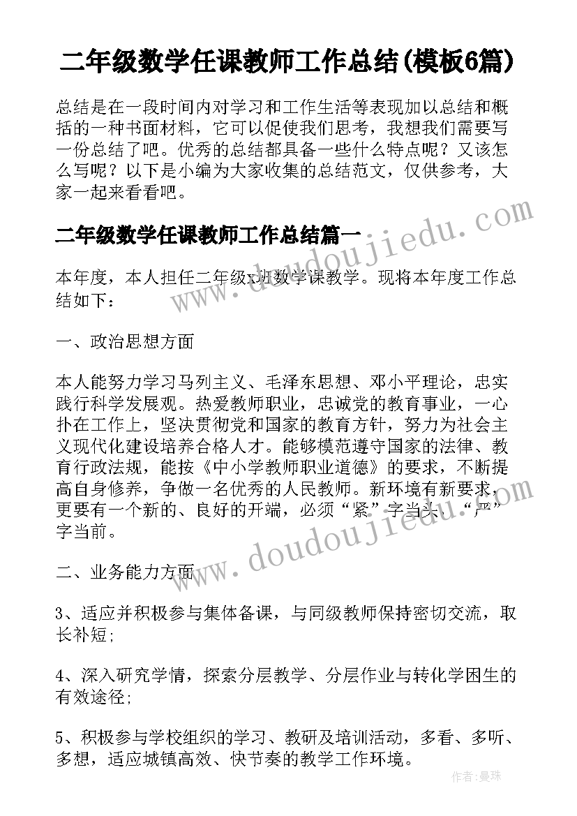 二年级数学任课教师工作总结(模板6篇)