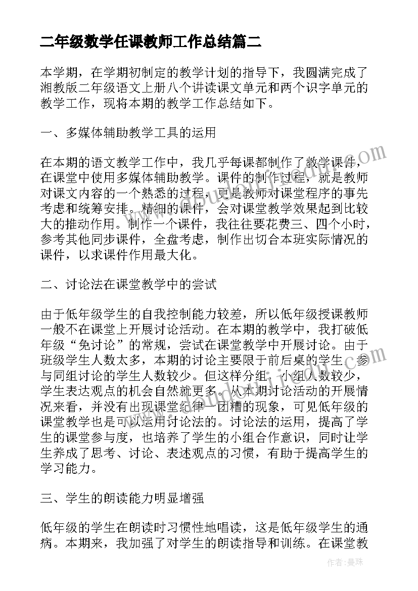 二年级数学任课教师工作总结(模板6篇)