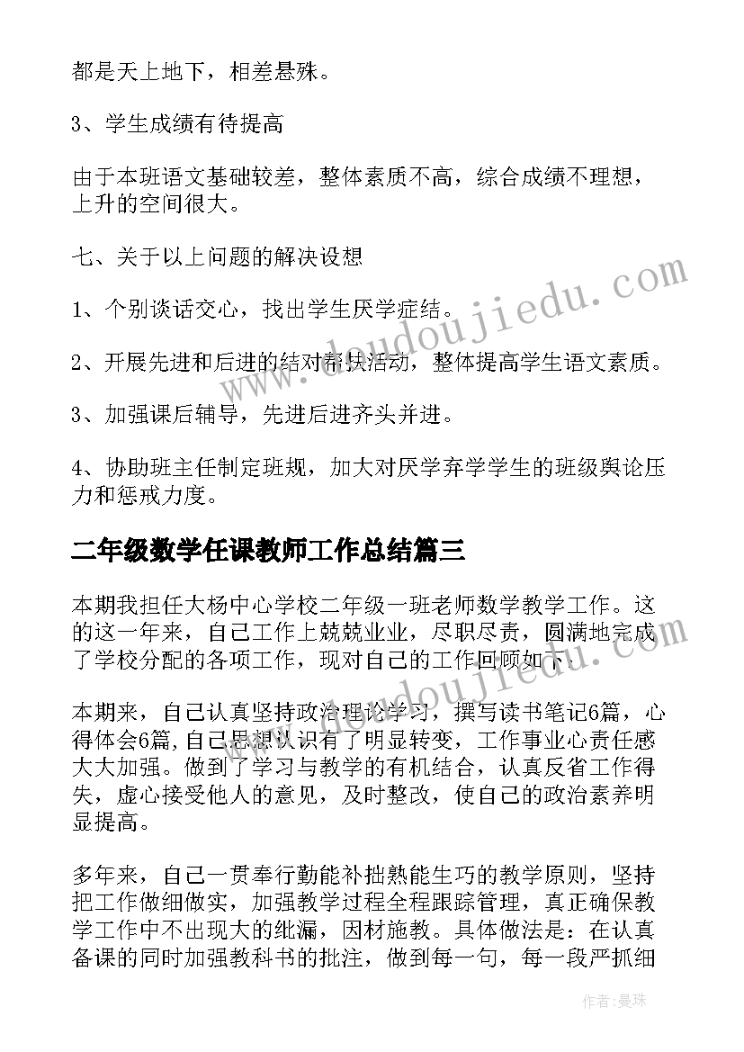 二年级数学任课教师工作总结(模板6篇)