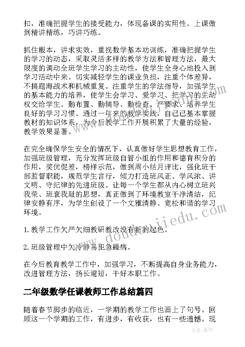 二年级数学任课教师工作总结(模板6篇)