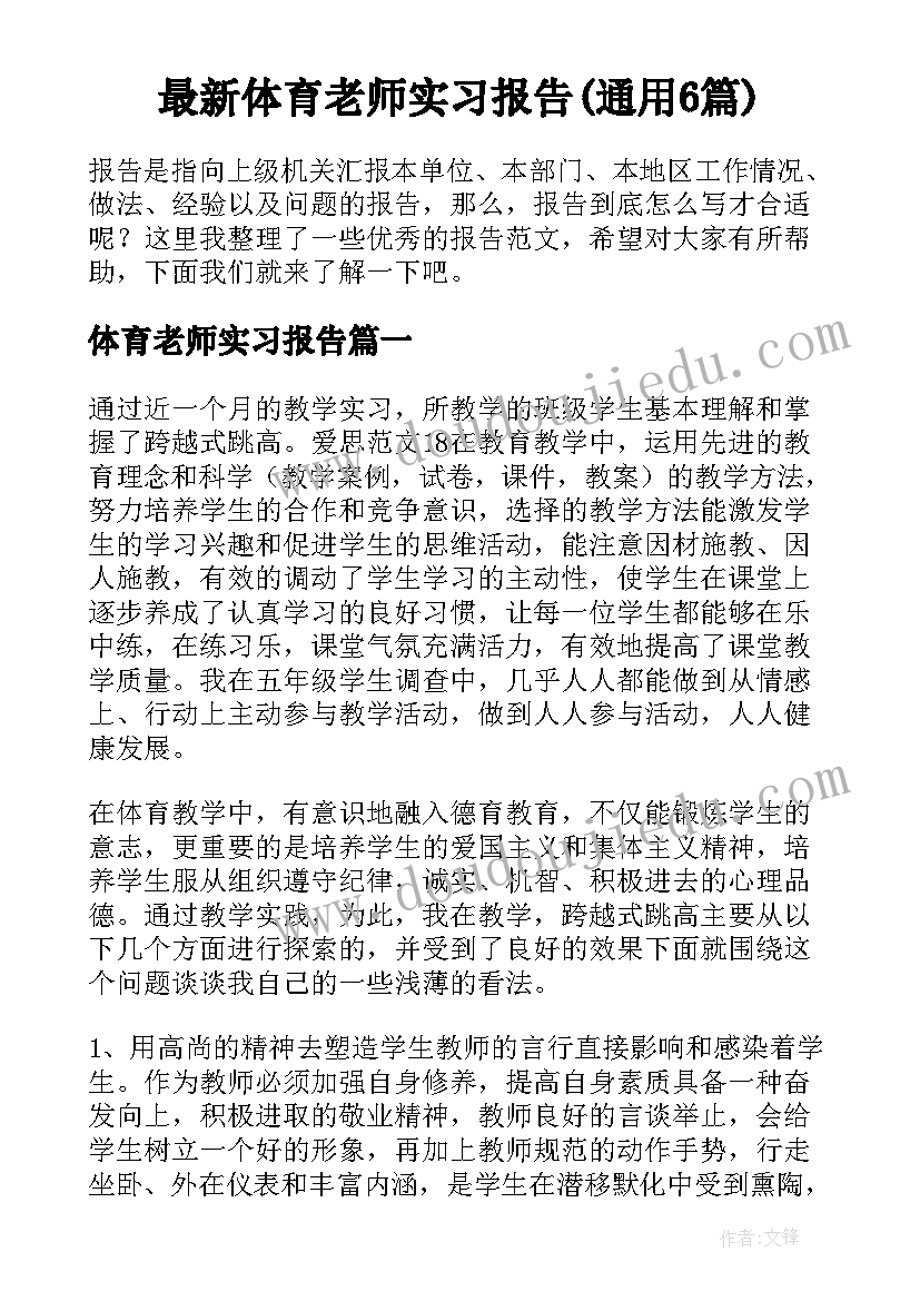 最新体育老师实习报告(通用6篇)