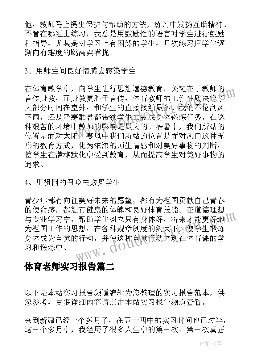 最新体育老师实习报告(通用6篇)