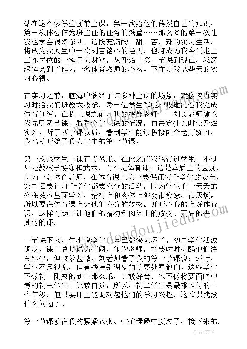 最新体育老师实习报告(通用6篇)