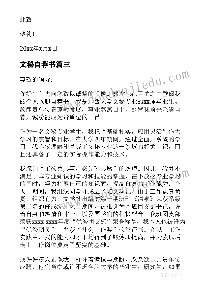 2023年文秘自荐书(精选7篇)